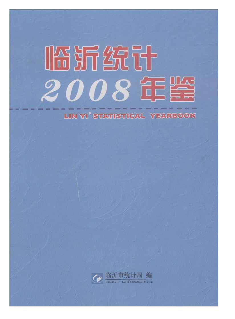 2008年临沂统计年鉴封面