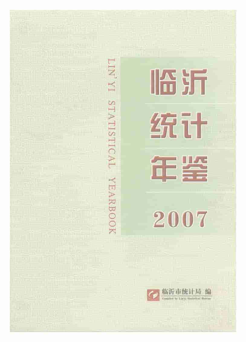 2007年临沂统计年鉴封面