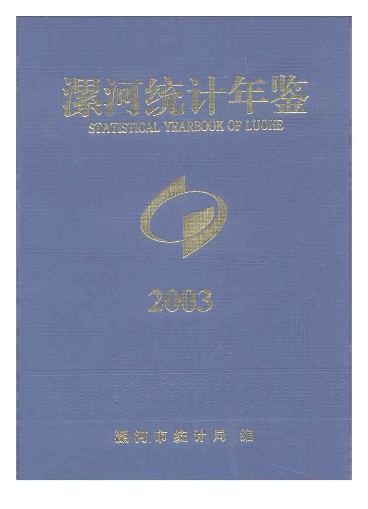 2003年漯河统计年鉴封面