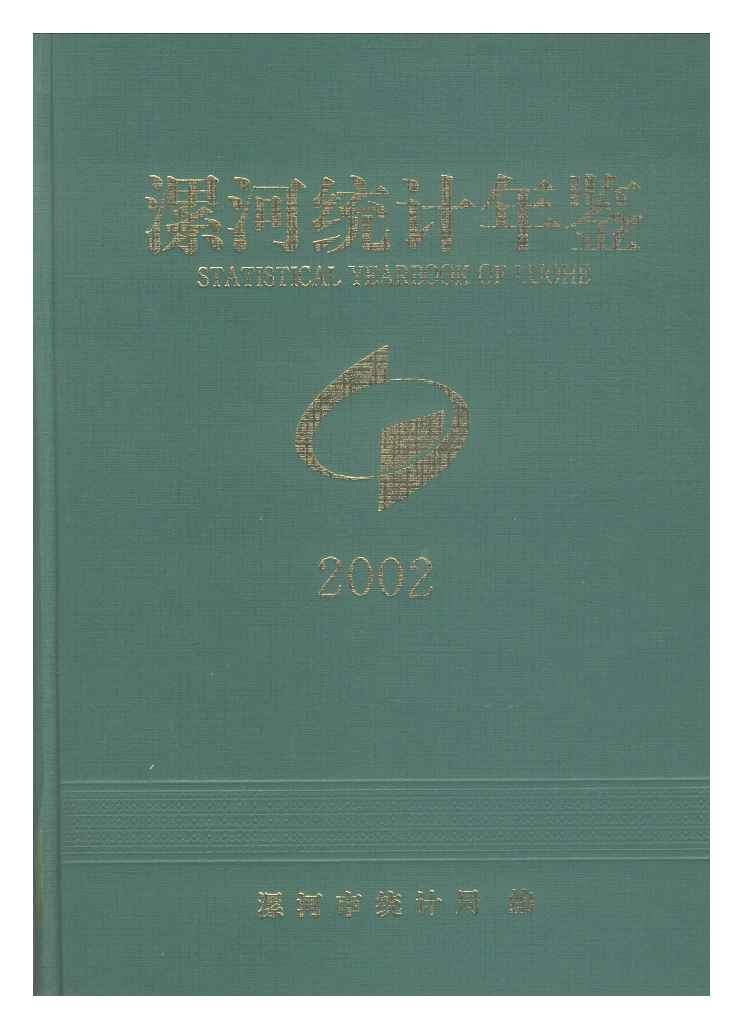2002年漯河统计年鉴封面