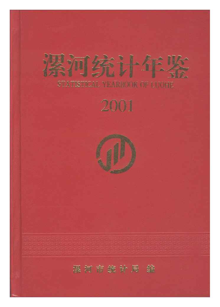 2001年漯河统计年鉴封面