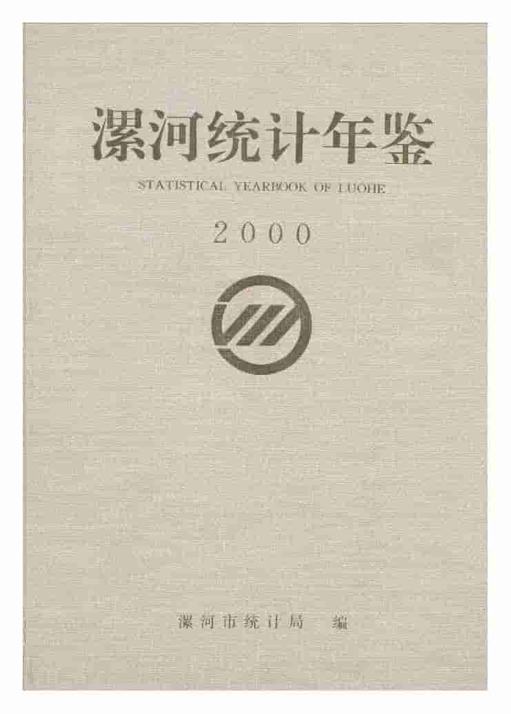 2000年漯河统计年鉴封面