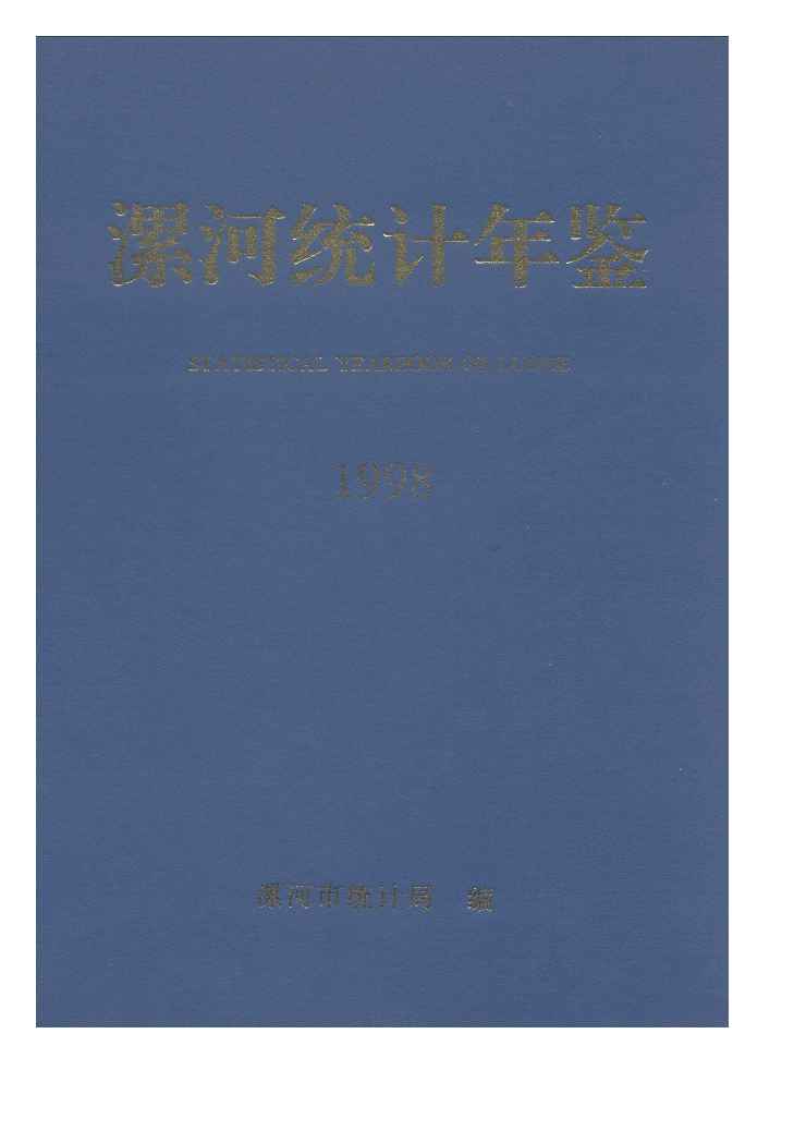 1998年漯河统计年鉴封面