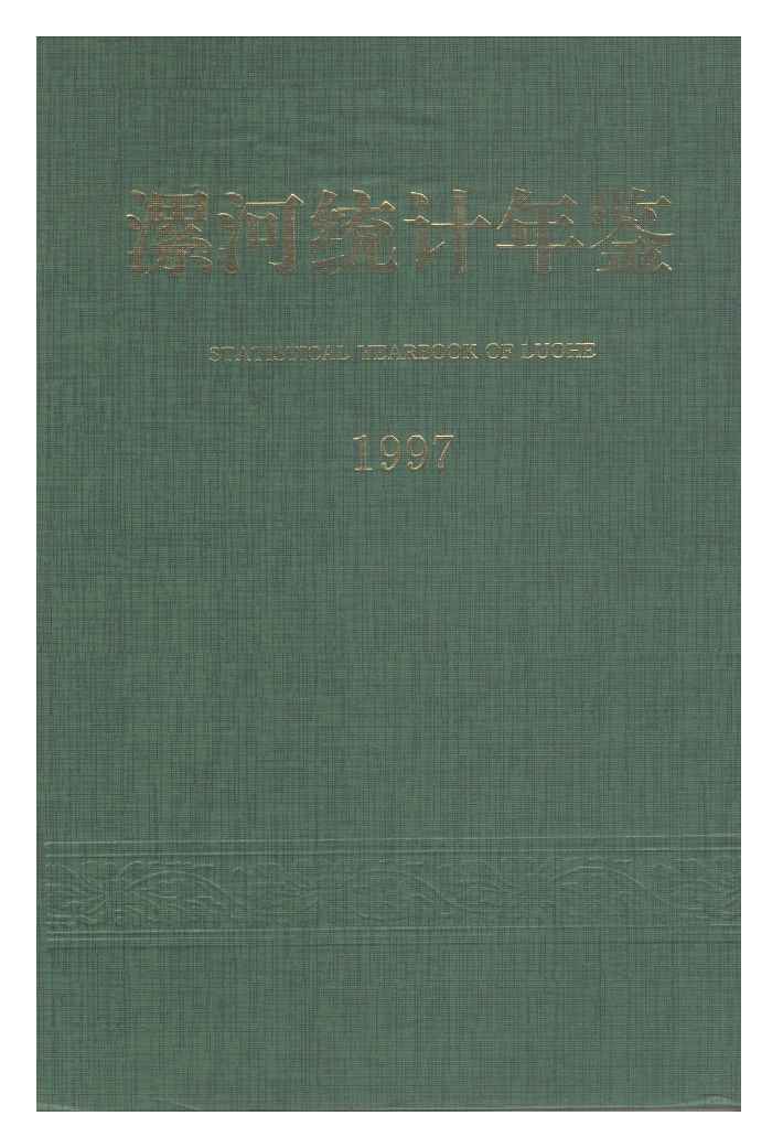1997年漯河统计年鉴封面