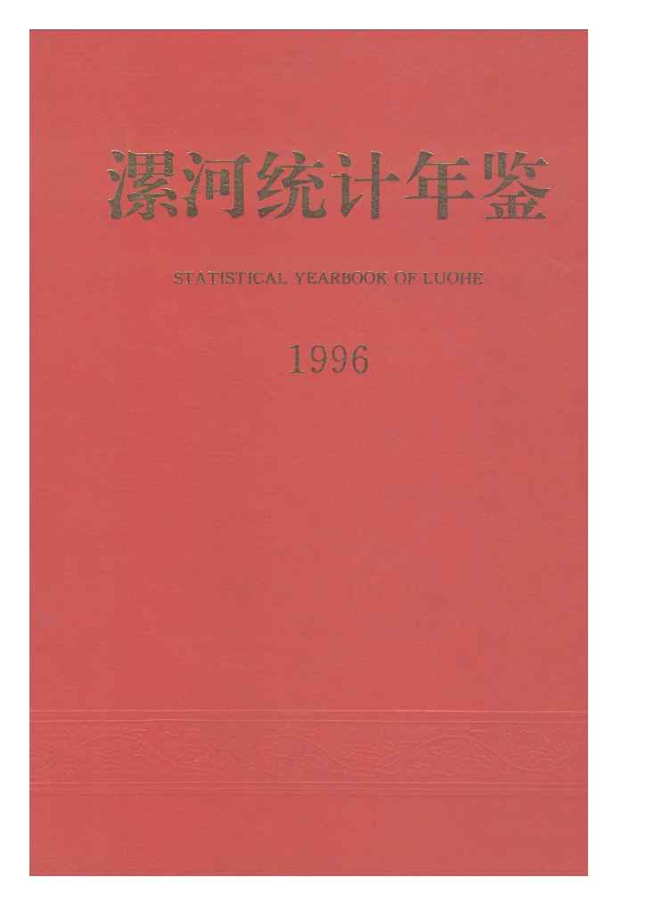 1996年漯河统计年鉴封面