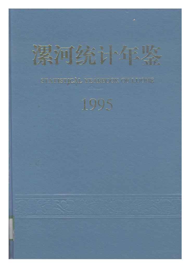 1995年漯河统计年鉴封面