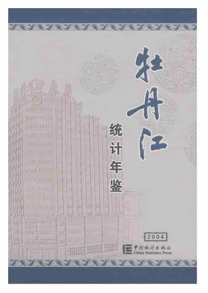2004年牡丹江统计年鉴封面