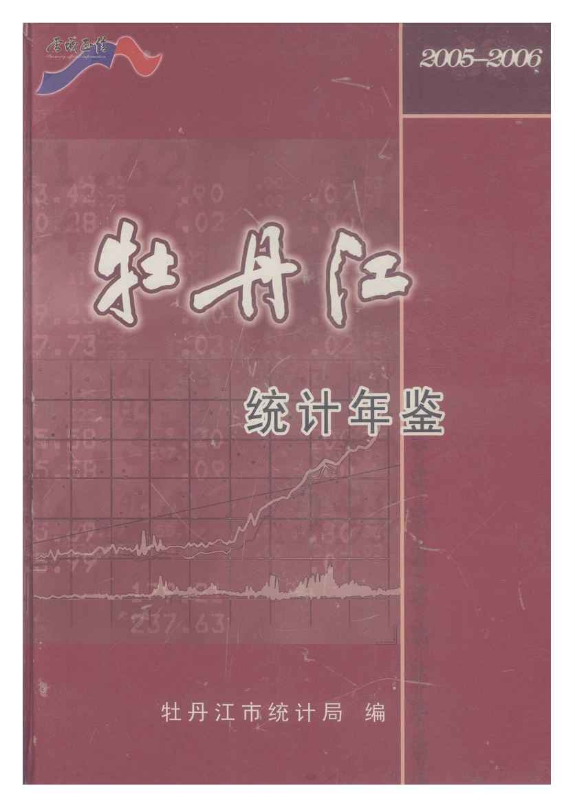 2005-2006年牡丹江统计年鉴封面