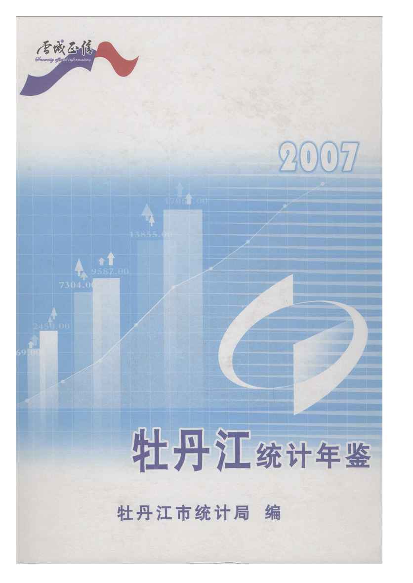 2007年牡丹江统计年鉴封面