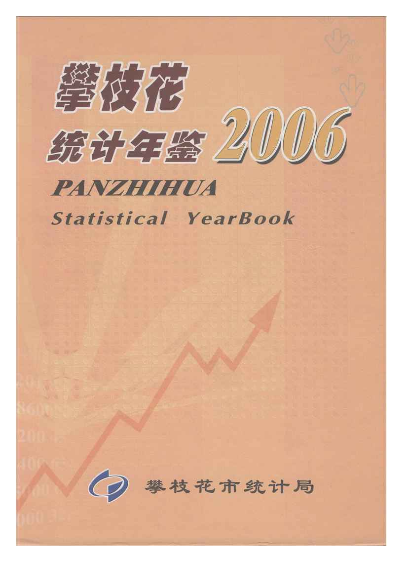 2006年攀枝花统计年鉴封面