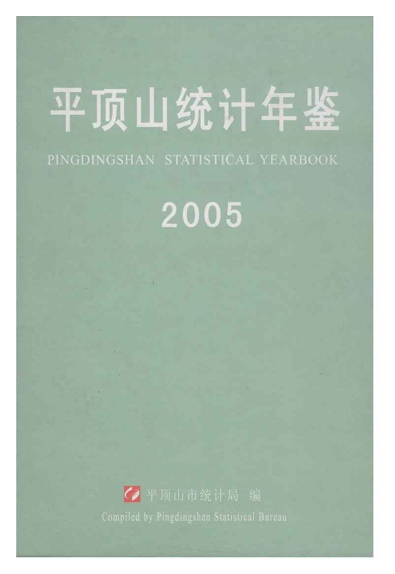 2005年平顶山统计年鉴封面