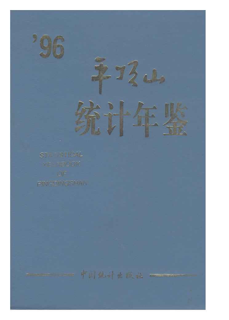 1996年平顶山统计年鉴封面
