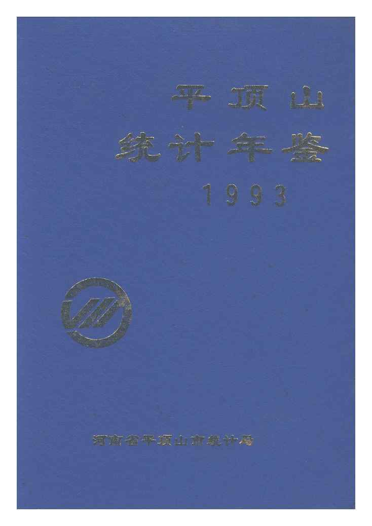 1993年平顶山统计年鉴封面