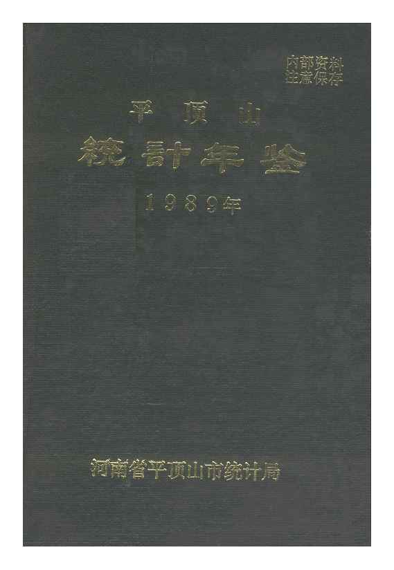 1989年平顶山统计年鉴封面
