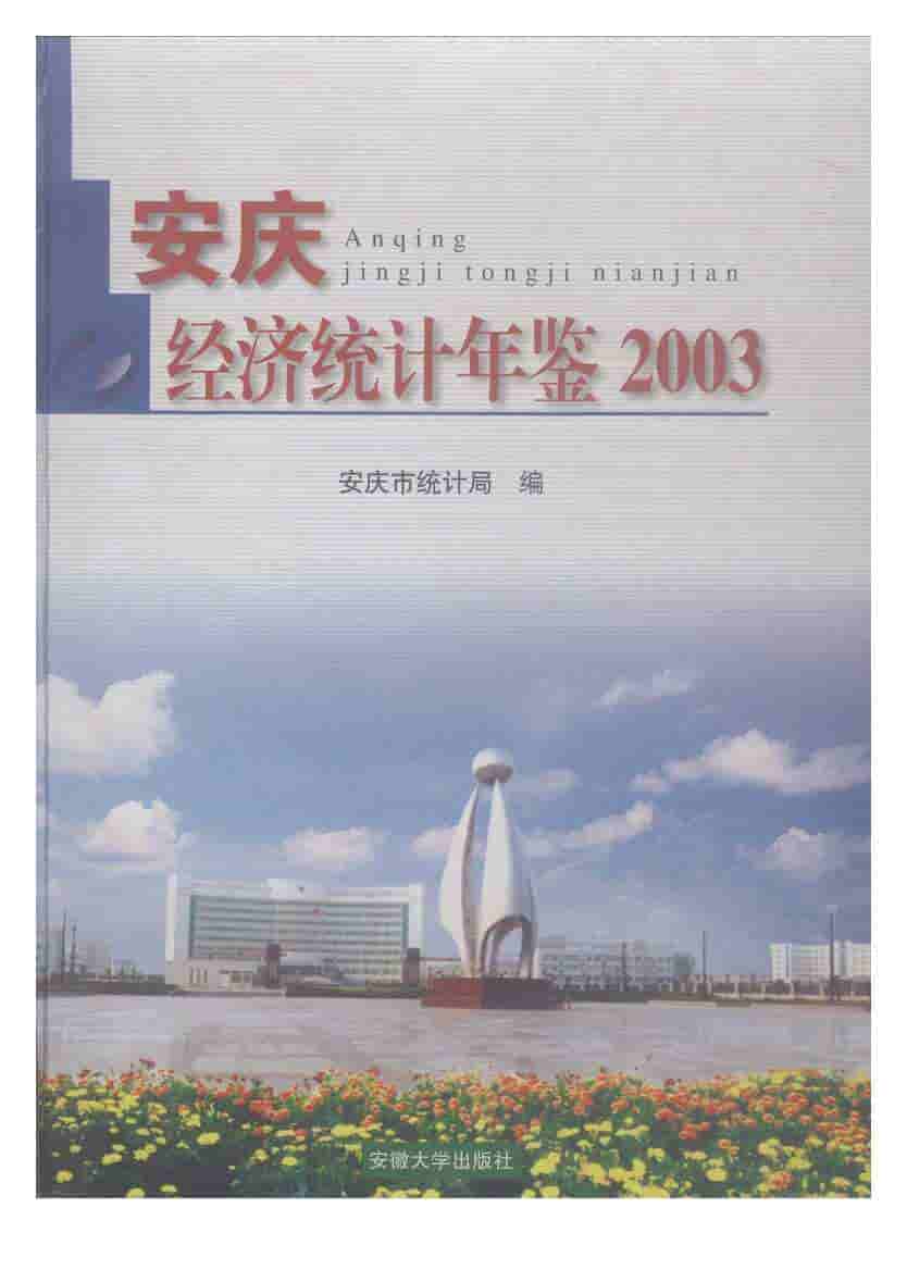 2003年安庆经济统计年鉴封面