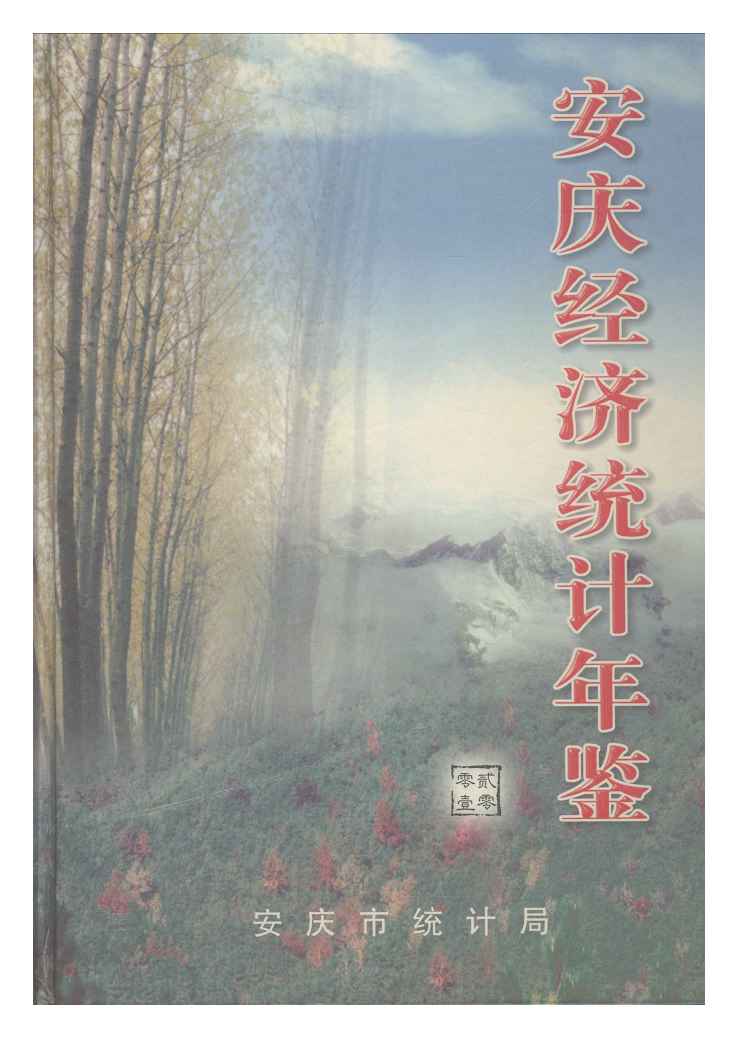 2001年安庆经济统计年鉴封面