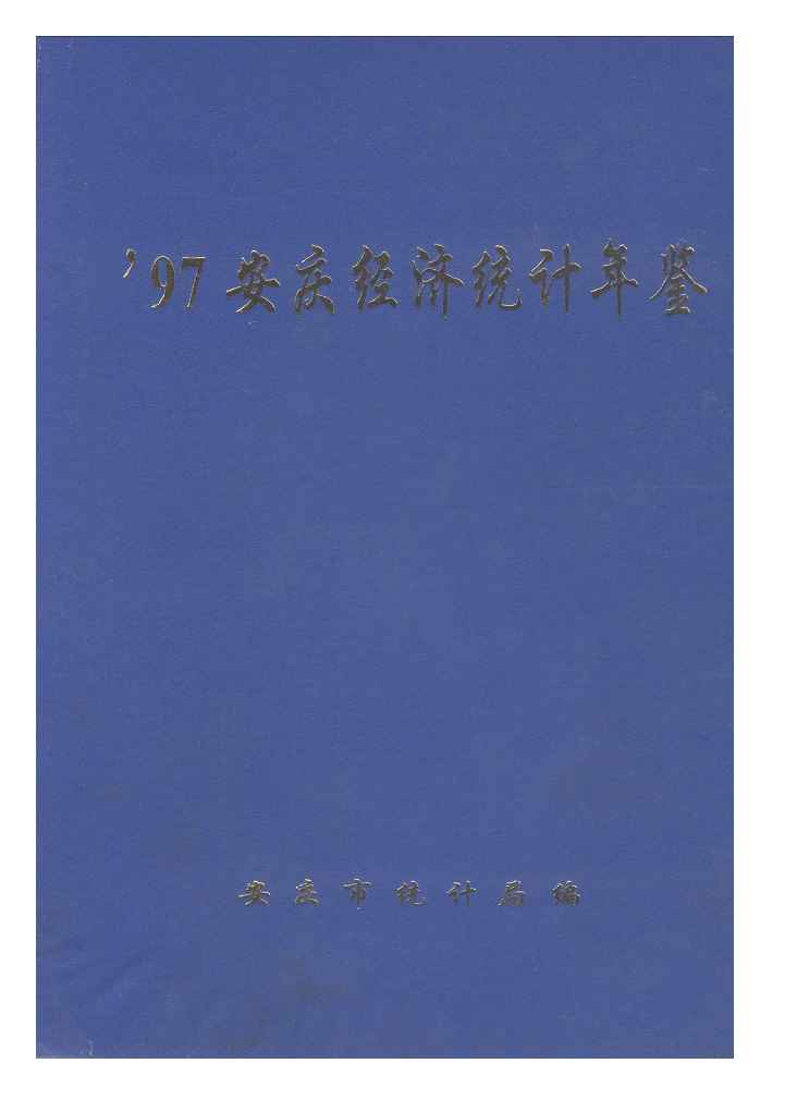 1997年安庆经济统计年鉴封面