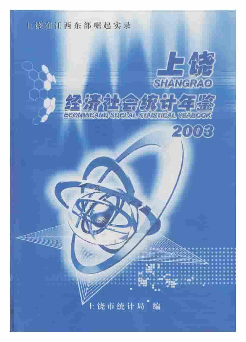 2003年上饶统计年鉴封面