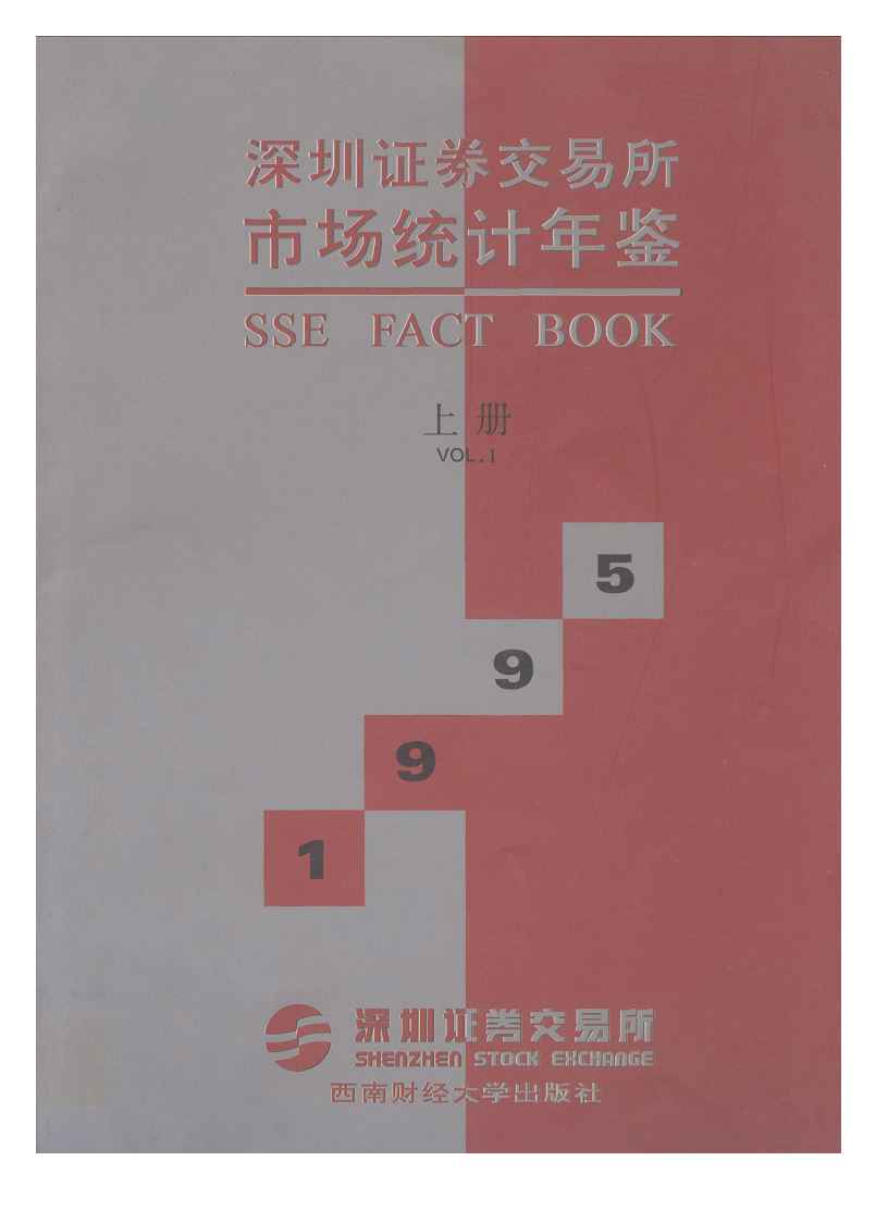 1995年深圳证券交易所市场统计年鉴封面