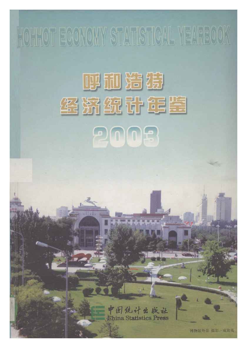 2003年呼和浩特经济统计年鉴封面