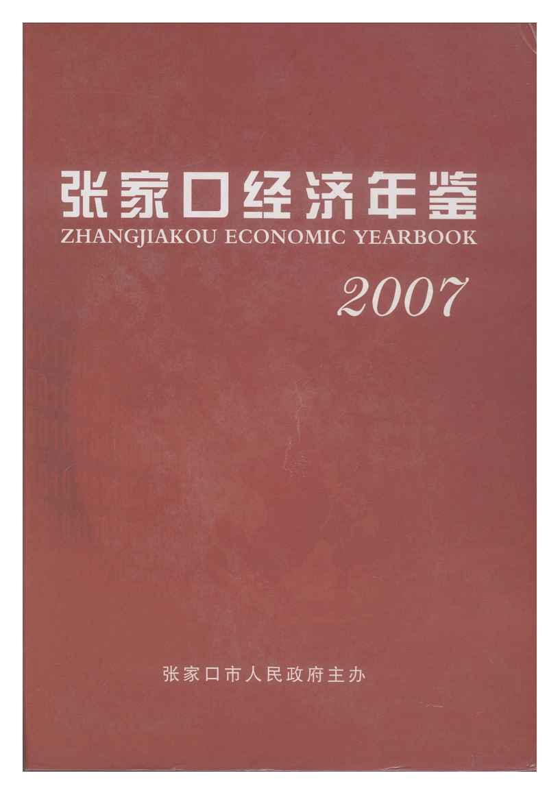 2007年张家口经济年鉴封面