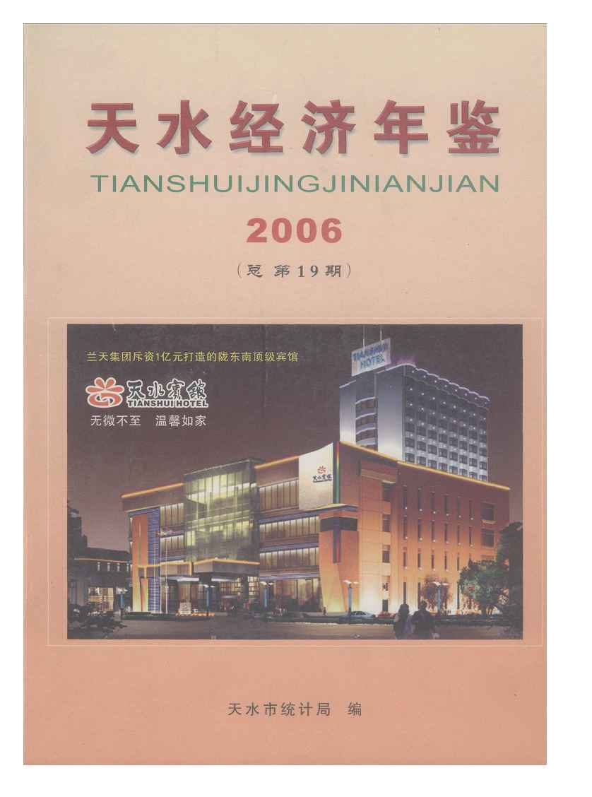 2006年天水经济年鉴封面