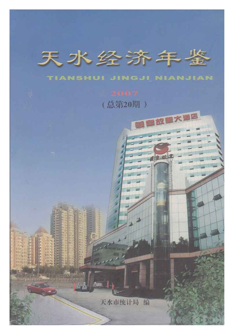 2007年天水经济年鉴封面