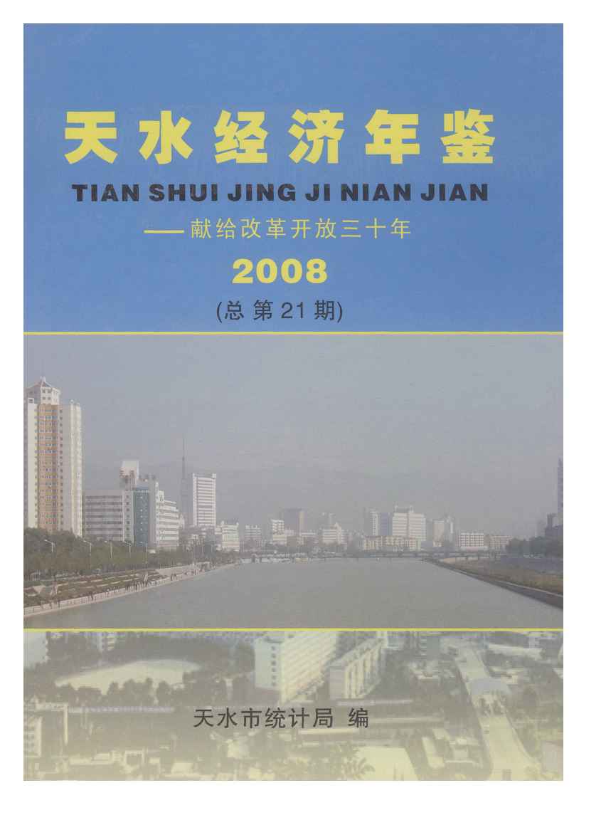 2008年天水经济年鉴封面