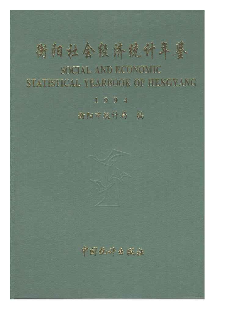 1994年衡阳社会经济统计年鉴封面