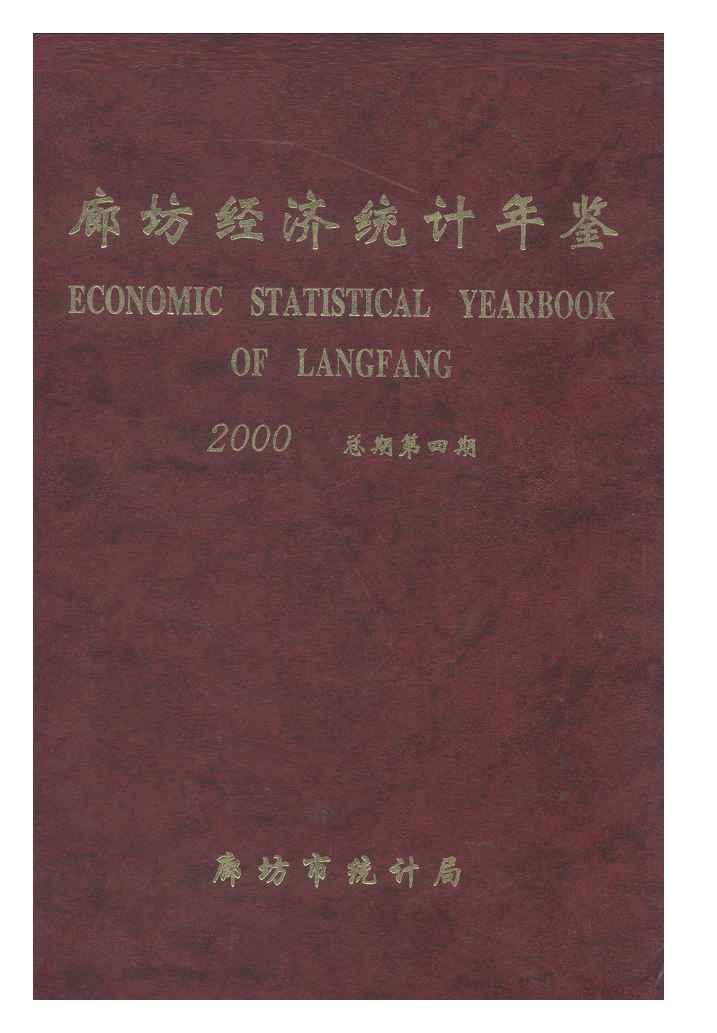 2000年廊坊经济统计年鉴封面