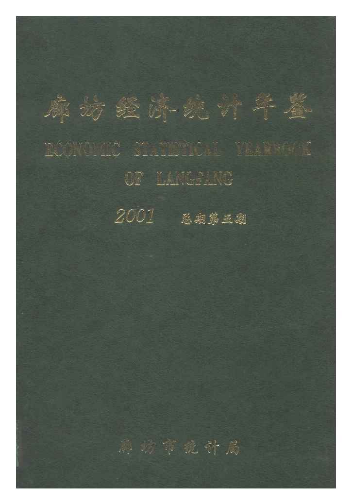 2001年廊坊经济统计年鉴封面