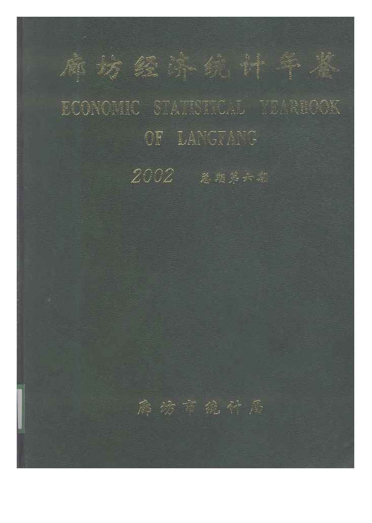 2002年廊坊经济统计年鉴封面