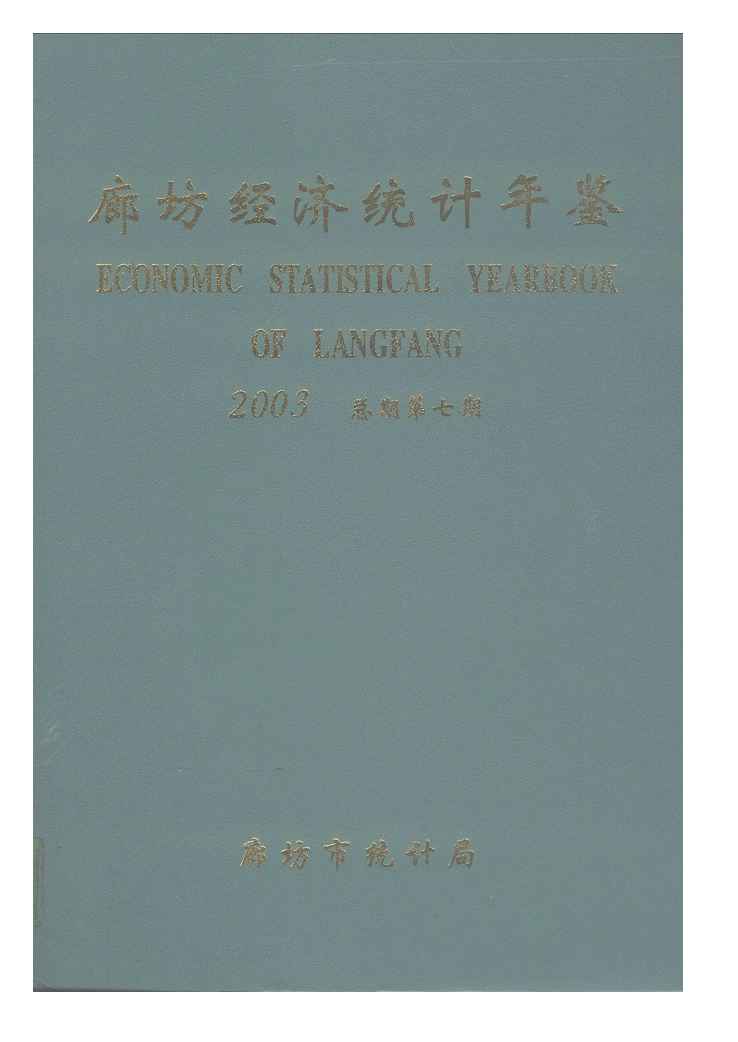 2003年廊坊经济统计年鉴封面