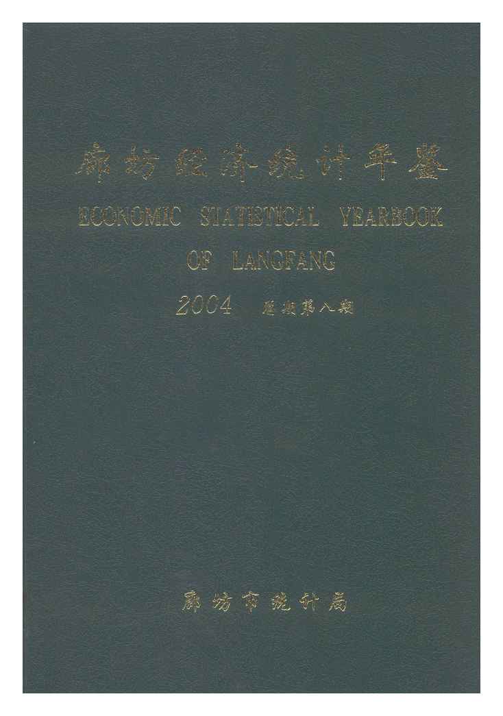 2004年廊坊经济统计年鉴封面