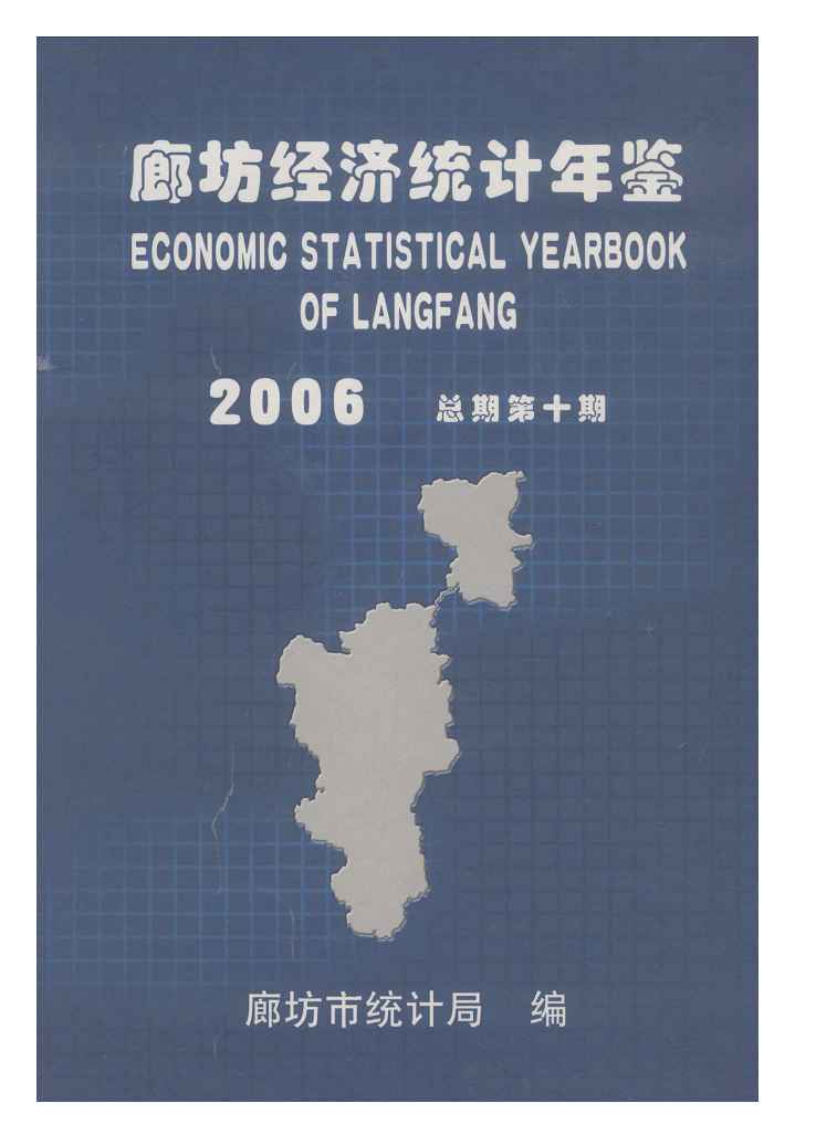 2006年廊坊经济统计年鉴封面