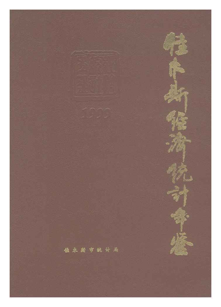 1999年佳木斯经济统计年鉴封面