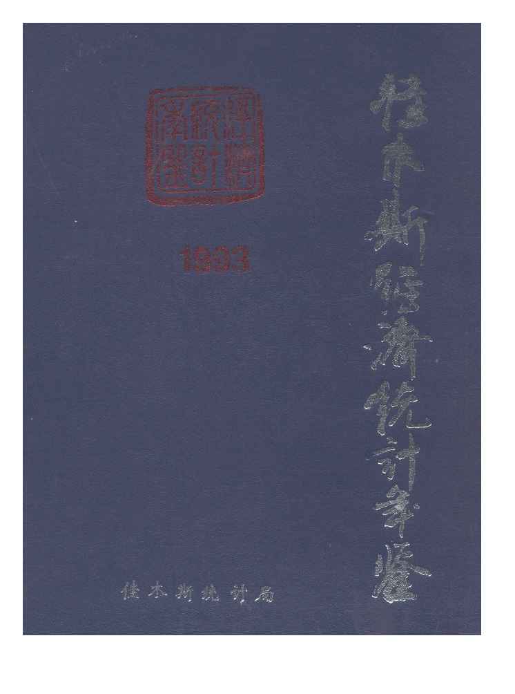 1993年佳木斯经济统计年鉴封面