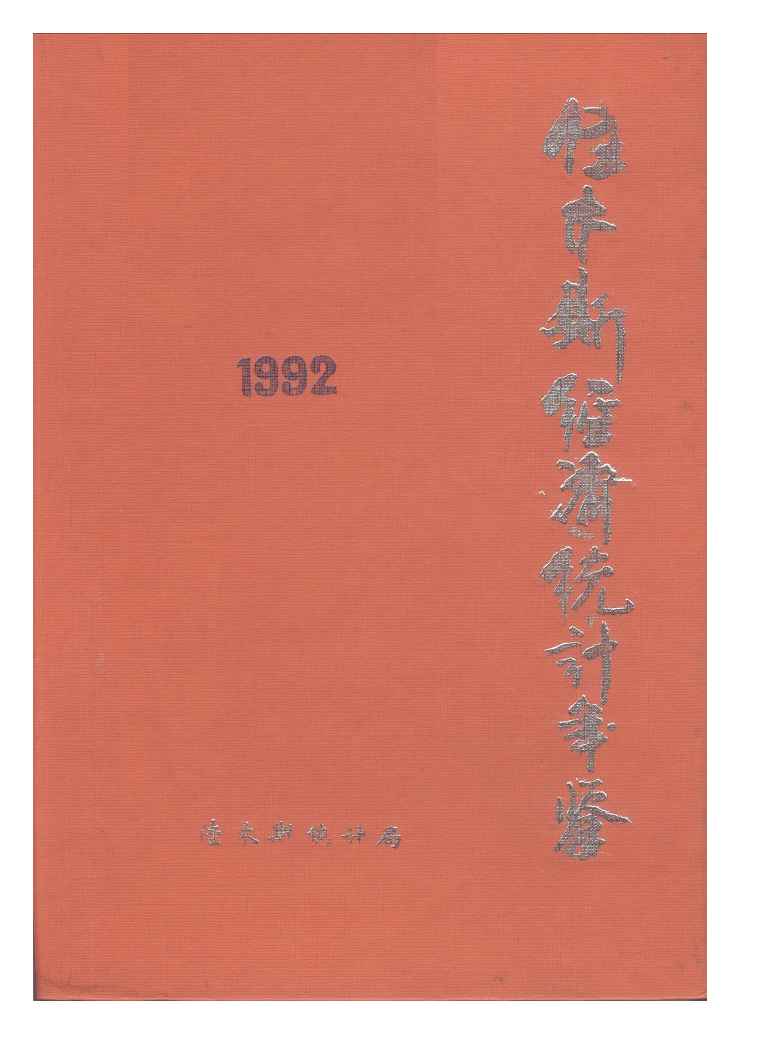 1992年佳木斯经济统计年鉴封面