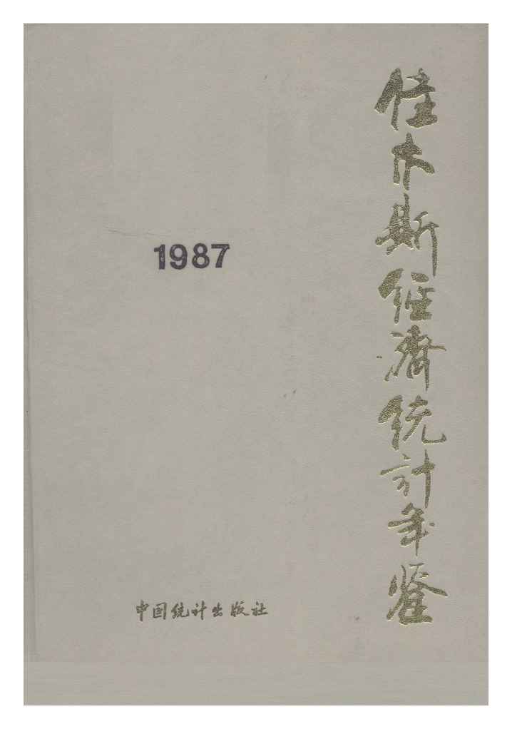 1987年佳木斯经济统计年鉴封面