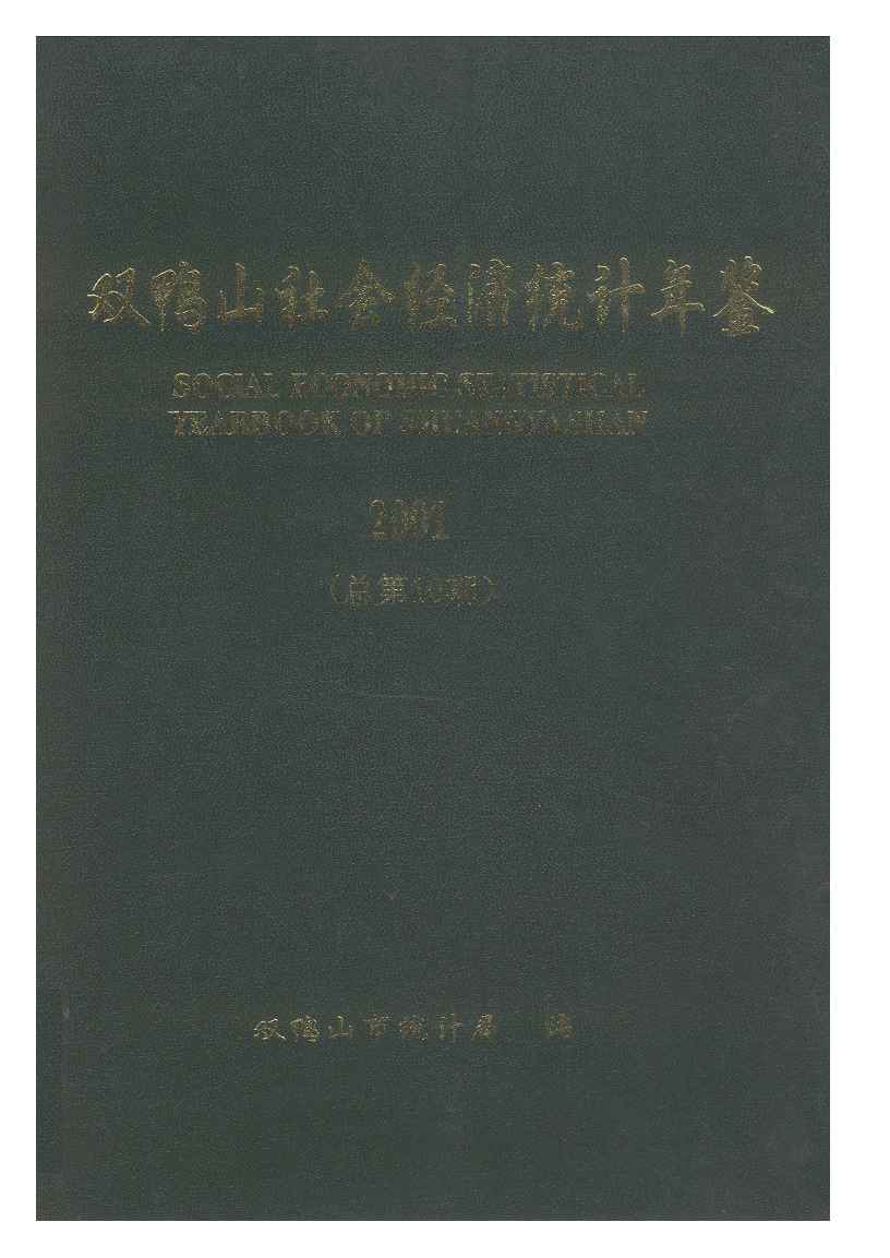 2001年双鸭山社会经济统计年鉴封面