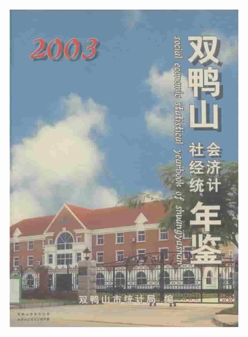 2003年双鸭山社会经济统计年鉴封面