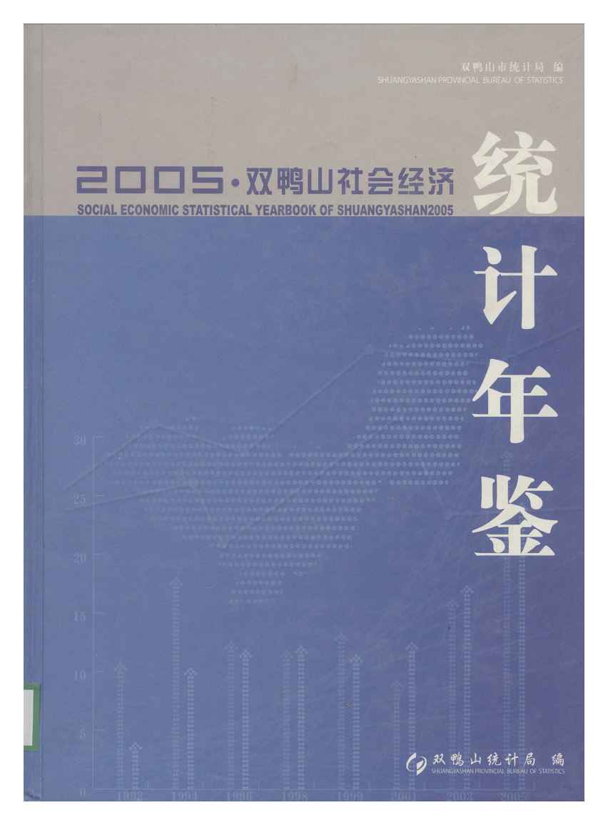 2005年双鸭山社会经济统计年鉴封面