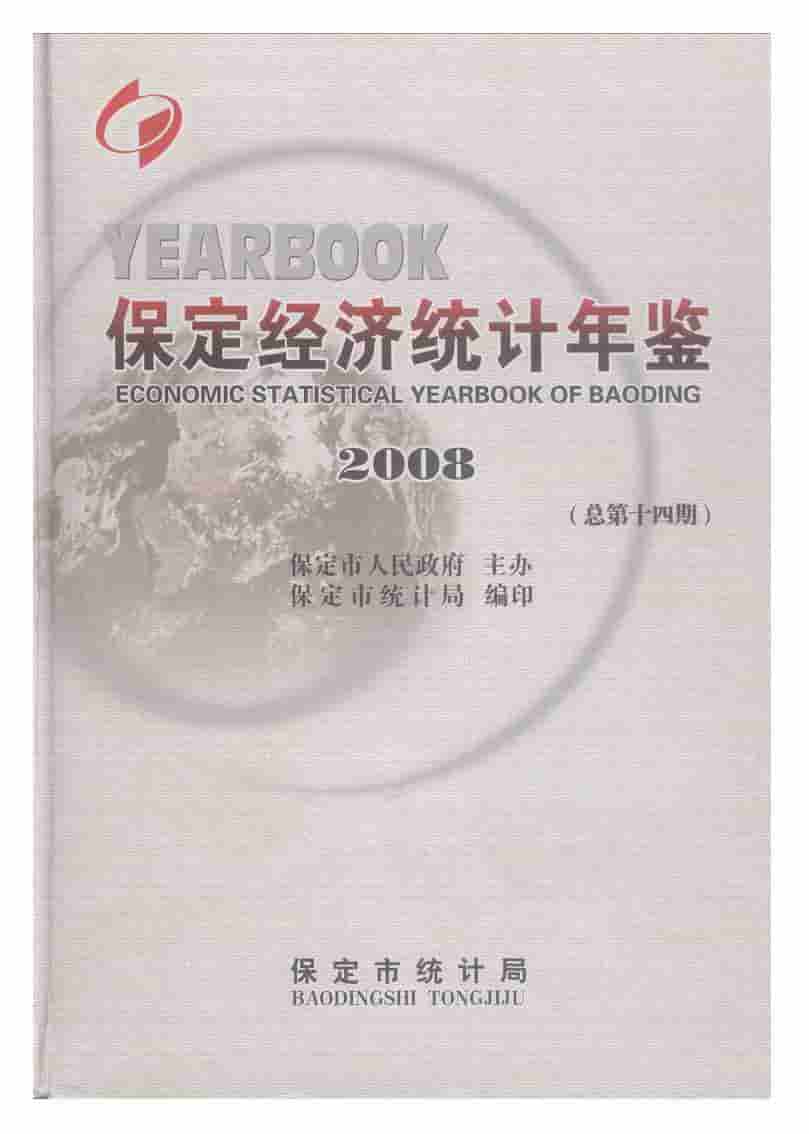 2008年保定经济统计年鉴封面