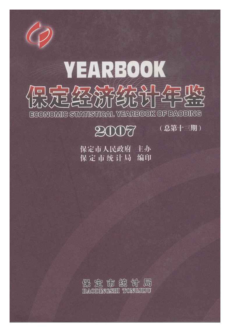 2007年保定经济统计年鉴封面