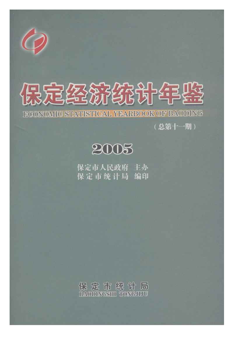 2005年保定经济统计年鉴封面