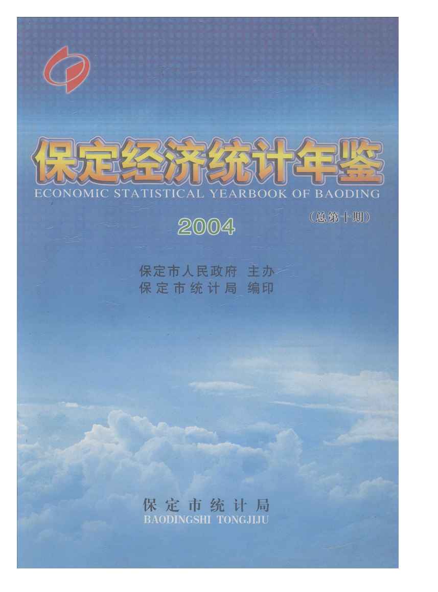 2004年保定经济统计年鉴封面