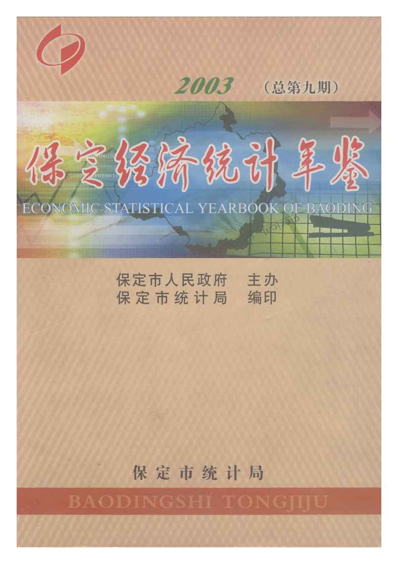 2003年保定经济统计年鉴封面