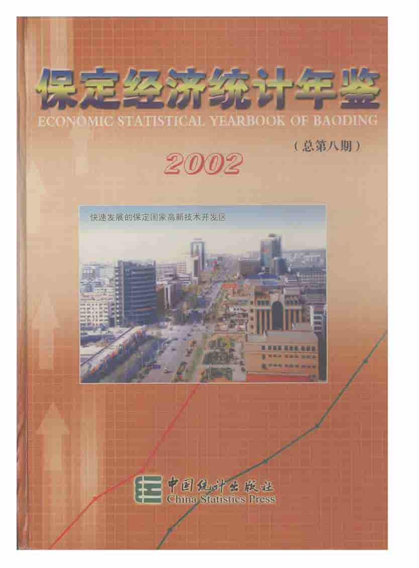 2002年保定经济统计年鉴封面
