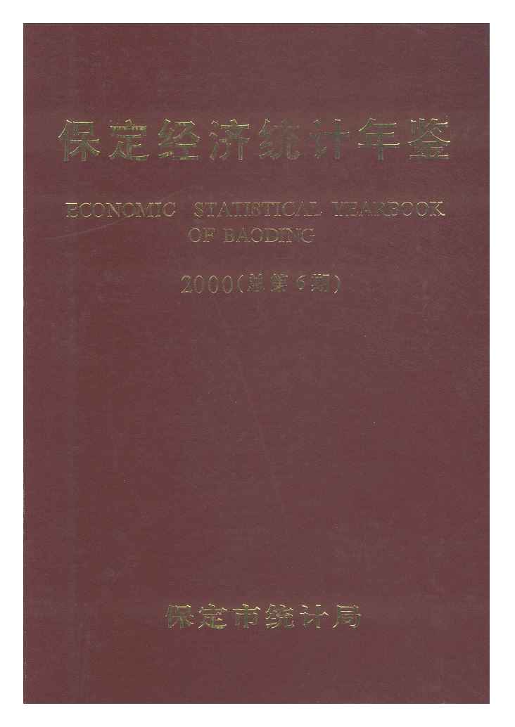 2000年保定经济统计年鉴封面