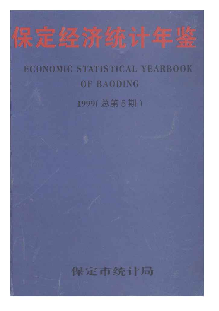 1999年保定经济统计年鉴封面